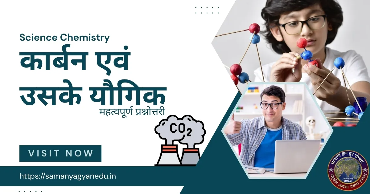 Vigyan Carbon evam uske Yaugik Mahatvapurn Prashnottari